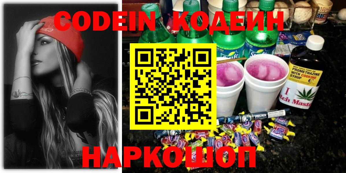 Севастополь  Codein напиток Lean (лин)  Вход с VPN 