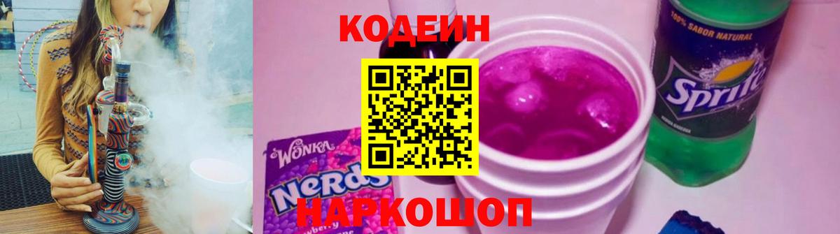Кодеин Purple Drank Севастополь