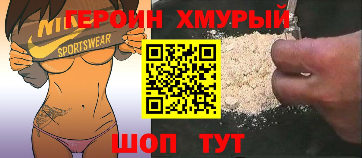 Героин Heroin Севастополь
